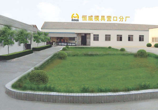 恒威模具營口分廠