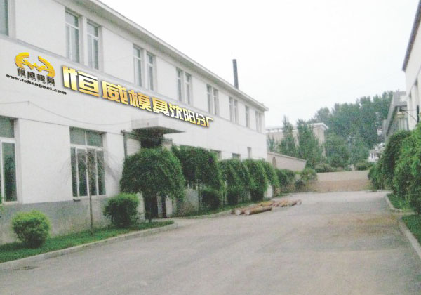 恒威模具沈陽分廠